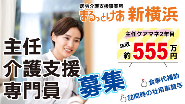 ＜新横浜＞　【高待遇】年収555万円も可能！“医療連携に強い主任ケアマネ”としてステップアップ