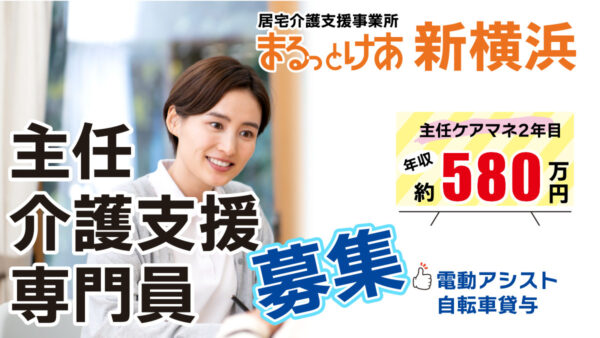 ＜新横浜＞　【高待遇】年収580万円も可能！“医療連携に強い主任ケアマネ”としてステップアップ