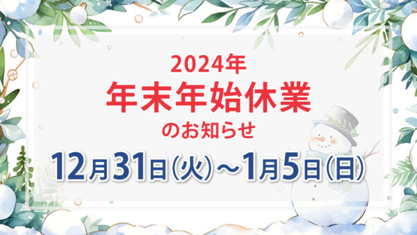 年末年始のお知らせ(2024年)