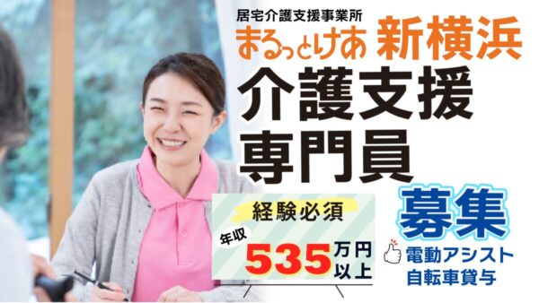 ＜港北新横浜エリア＞【在宅勤務可】年収535万円以上、主任ケアマネ歓迎！年収640万円まで目指せます。