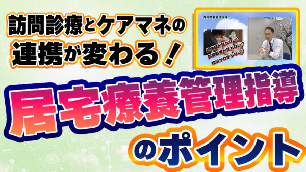 居宅療養管理指導って何？在宅医療を支える大切な仕組みを分かりやすく解説！