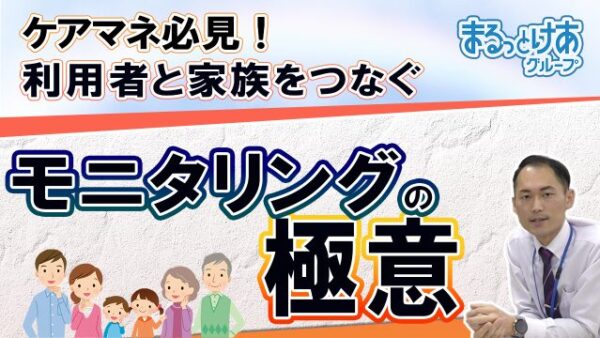 モニタリングってなに？在宅介護を支えるケアマネさんの大切な仕事