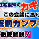 在宅復帰のカギはこの会議にあり！？退院前カンファを徹底解説！