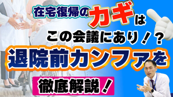 在宅復帰のカギはこの会議にあり！？退院前カンファを徹底解説！