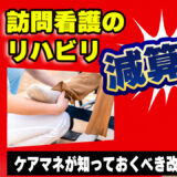 訪問看護のリハビリが減算に!? ケアマネが知っておくべき改定ポイント