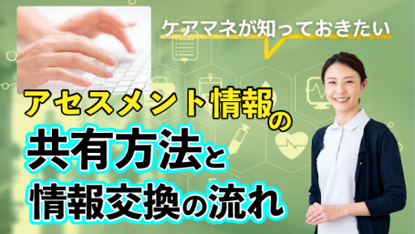 ケアマネが知っておきたいアセスメント情報の共有方法と情報交換の流れ