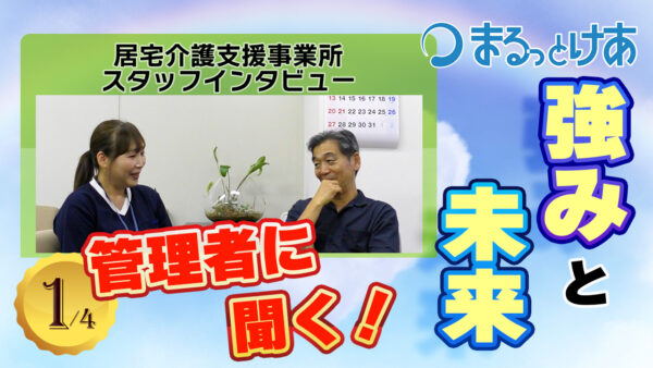まるっとケアの強みとは？多職種が集まるチームで地域を支えるケアマネジメント