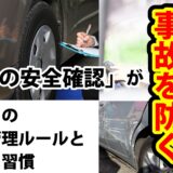 「毎日の安全確認」が事故を防ぐ。私たちの車両管理ルールと小さな習慣