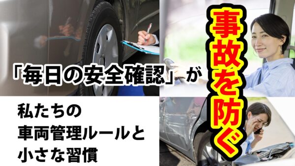 「毎日の安全確認」が事故を防ぐ。私たちの車両管理ルールと小さな習慣