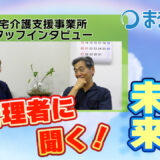 まるっとケアの強みとは？多職種が集まるチームで地域を支えるケアマネジメント