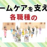 チームケアを支える各職種の役割と視点