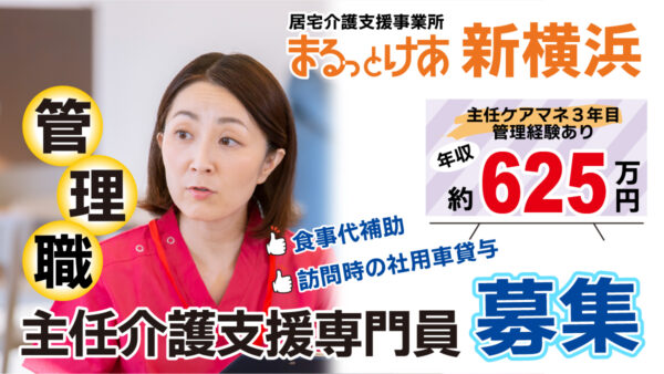 ＜新横浜＞　【高待遇・管理職募集】主任ケアマネ（管理者候補）｜年収624.6万円／働きやすさ抜群の居宅介護支援事業所