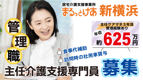 ＜新横浜＞　【高待遇・管理職募集】主任ケアマネ（管理者候補）｜年収624.6万円／働きやすさ抜群の居宅介護支援事業所