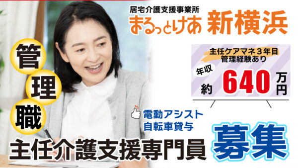 ＜新横浜＞　【高待遇・管理職募集】主任ケアマネ（管理者候補）｜年収640万円／働きやすさ抜群の居宅介護支援事業所