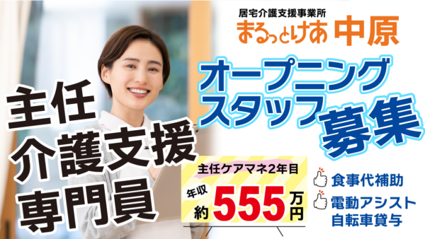 【川崎・中原】年収555万円可｜オープニング主任ケアマネ募集！医療連携が強みの新設ケアマネ事務所