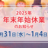 年末年始のお知らせ(2025年)
