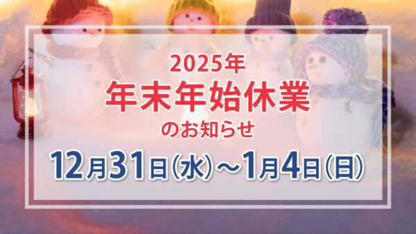 年末年始のお知らせ(2025年)