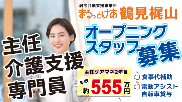 <鶴見梶山>年収555万円可|横浜・鶴見 地域密着型オープニング主任ケアマネ募集