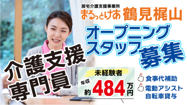 <鶴見梶山>年収484万円可。地域密着でじっくり向き合える、鶴見区オープニングケアマネ