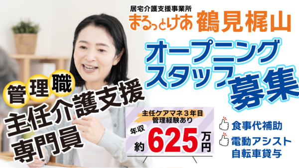 <鶴見梶山>年収624万円可|オープニングスタッフ 横浜・鶴見の地域に根ざし、現場を支える主任ケアマネ管理者