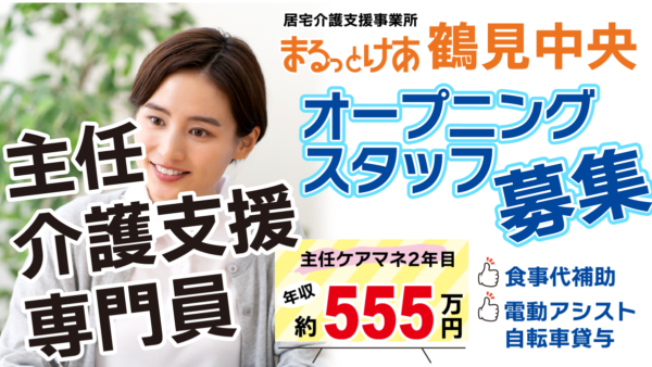 <鶴見中央>年収555万円可|JR鶴見駅エリア 医療連携を強みに働く主任ケアマネ(新規開設)