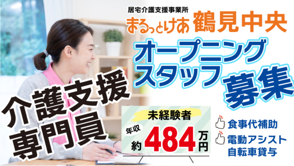 <鶴見中央>年収484万円可。鶴見駅徒歩圏、働きやすさを重視したオープニングケアマネ