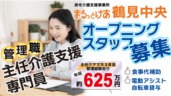＜鶴見中央＞年収624万円可｜オープニングスタッフ 鶴見中央で、医療連携とAI活用を推進する主任ケアマネ管理者へ