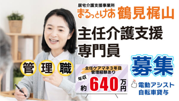 ＜鶴見梶山＞年収640万円可｜横浜・鶴見の地域に根ざし、現場を支える主任ケアマネ管理者