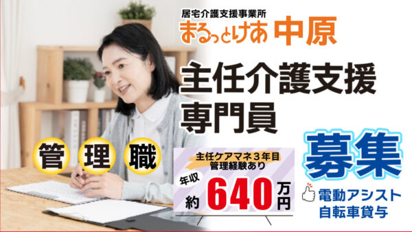 ＜中原＞年収640万円可｜新丸子3分・武蔵小杉圏で、医療連携を率いる主任ケアマネ管理者へ