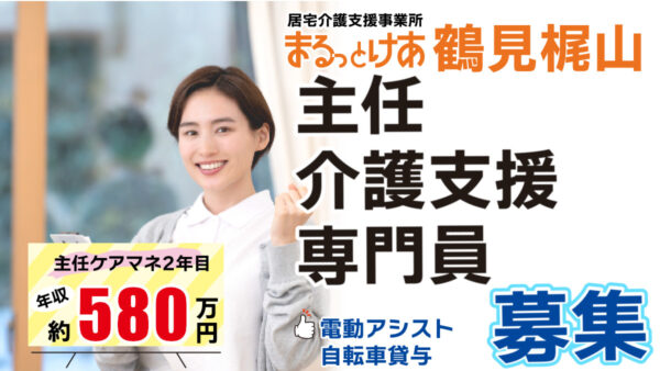 ＜鶴見梶山＞年収580万円可｜横浜・鶴見 地域密着型主任ケアマネ募集