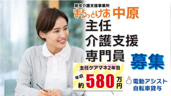＜中原＞年収580万円可｜新丸子3分 医療連携が強みの主任ケアマネ募集