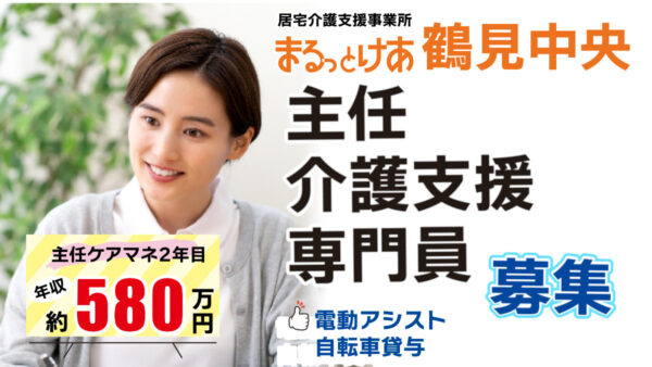 ＜鶴見中央＞年収580万円可｜JR鶴見駅エリア 医療連携を強みに働く主任ケアマネ