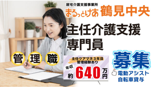 ＜鶴見中央＞年収640万円可｜鶴見中央で、医療連携とAI活用を推進する主任ケアマネ管理者へ