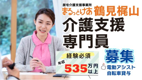 <鶴見梶山エリア>【在宅勤務可】年収535万円以上、主任ケアマネ歓迎!年収650万円まで目指せます。