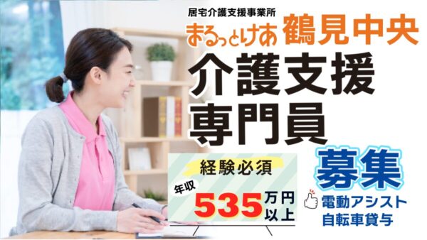 <鶴見中央エリア>【在宅勤務可】年収535万円以上、主任ケアマネ歓迎!年収650万円まで目指せます。