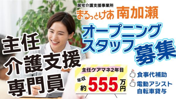 ＜南加瀬＞年収555万円可｜新設×南加瀬　地域密着型ケアを実現する主任ケアマネ募集