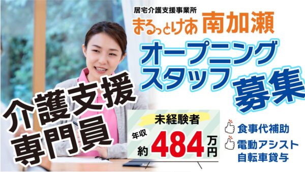 ＜南加瀬＞年収484万円可／地域とじっくり向き合う／南加瀬”オープニング”ケアマネ募集
