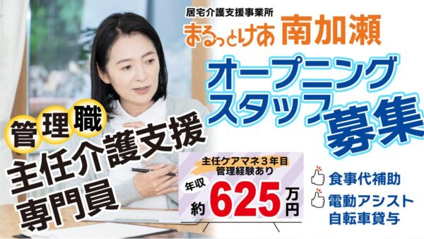 ＜南加瀬＞オープニング×高年収｜川崎・南加瀬の地域密着居宅を率いる主任ケアマネ