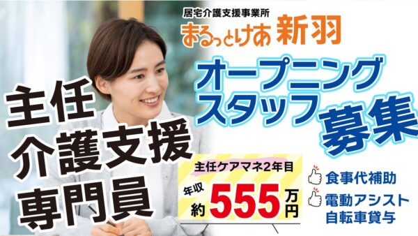 ＜新羽＞年収555万円可｜新羽駅徒歩4分 通いやすさが魅力｜オープニング主任ケアマネ募集