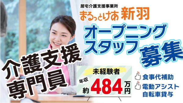 ＜新羽＞年収484万円可。通勤も訪問もスムーズ。新羽駅徒歩4分の新しい居宅（2026年4月開設予定）