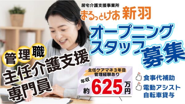 ＜新羽＞年収624万円可｜オープニングスタッフ 新羽駅徒歩4分、スピード感ある連携を担う主任ケアマネ管理者へ