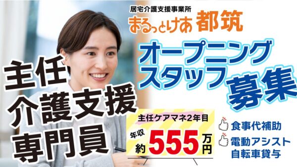 ＜都筑＞年収555万円可｜横浜・都筑 “整った街”で専門性を磨くオープニング主任ケアマネ募集