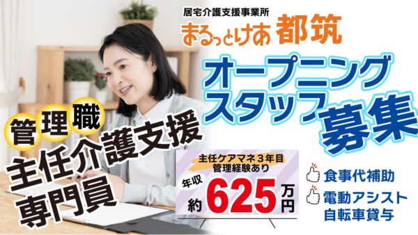 ＜都筑＞年収624万円可｜オープニングスタッフ 計画的に整った都筑の街で、医療連携型居宅を率いる主任ケアマネ管理者へ