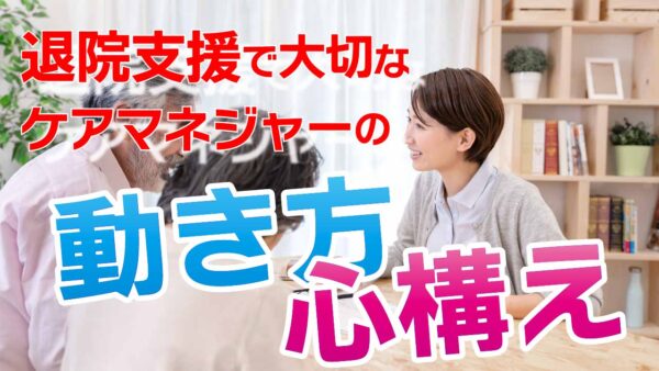 退院支援で大切なケアマネジャーの動き方と心構え