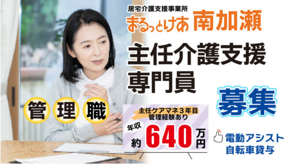 ＜南加瀬＞高年収｜川崎・南加瀬の地域密着居宅を率いる主任ケアマネ