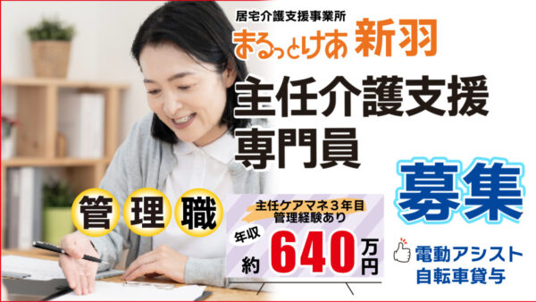＜新羽＞年収640万円可｜新羽駅徒歩4分、スピード感ある連携を担う主任ケアマネ管理者へ