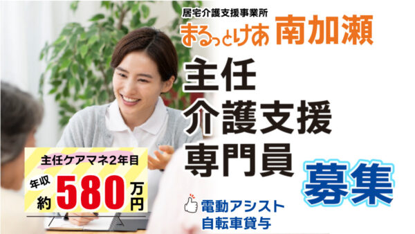 ＜南加瀬＞年収580万円可｜南加瀬　地域密着型ケアを実現する主任ケアマネ募集