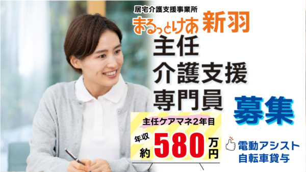 ＜新羽＞年収580万円可｜新羽駅徒歩4分 通いやすさが魅力｜主任ケアマネ募集