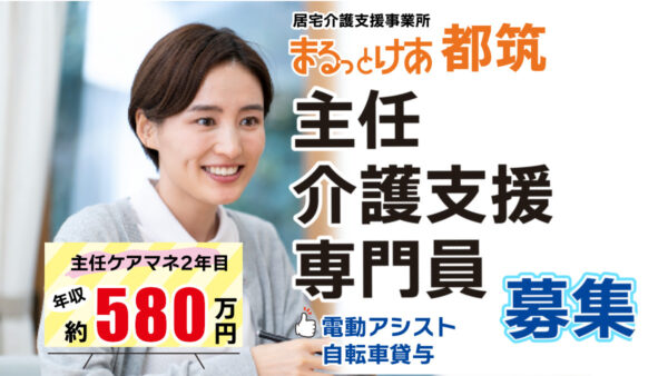 ＜都筑＞年収580万円可｜横浜・都筑 “整った街”で専門性を磨く主任ケアマネ募集