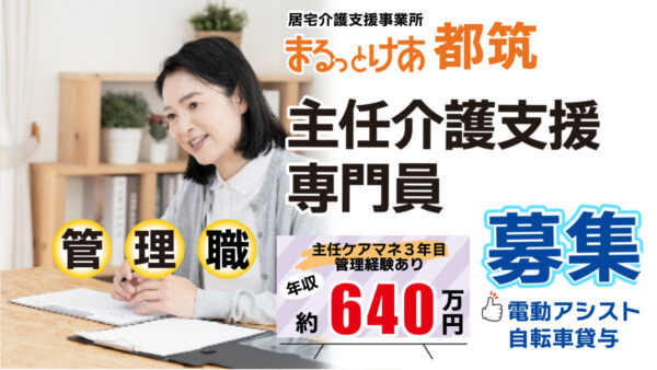 ＜都筑＞年収640万円可｜計画的に整った都筑の街で、医療連携型居宅を率いる主任ケアマネ管理者へ